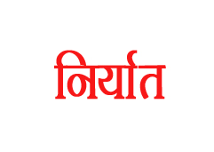 देश का निर्यात जुलाई में 47 प्रतिशत बढ़कर 35.17 अरब डॉलर पर देश का निर्यात जुलाई में 47 प्रतिशत बढ़कर 35.17 अरब डॉलर पर