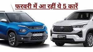 इलेक्ट्रिक कार से पंच CNG तक, फरवरी में लॉन्च होंगी ये 5 धांसू कारें; देखिए आपके बजट में कौन सी बैठेगी फिट इलेक्ट्रिक कार से पंच CNG तक, फरवरी में लॉन्च होंगी ये 5 धांसू कारें; देखिए आपके बजट में कौन सी बैठेगी फिट