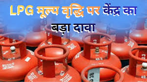 सरकार का दावा, भारत में दुनिया के अन्य देशों से सस्ता हे रसोई गैस सिलेंडर सरकार का दावा, भारत में दुनिया के अन्य देशों से सस्ता हे रसोई गैस सिलेंडर