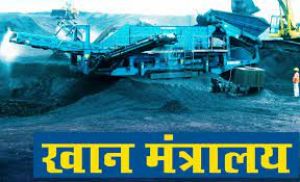खान मंत्रालय ने कबाड़ के निपटान से 10.9 करोड़ रुपये कमाए