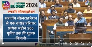 एक करोड़ परिवारों को प्रतिमाह 300 यूनिट तक मुफ्त बिजली प्राप्‍त करने में सक्षम करने के लिए छत पर सौर प्रणाली लाई जाएंगी
