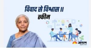 सरकार ‘विवाद से विश्वास 2.0’ योजना की शुरुआत एक अक्टूबर से करेगी