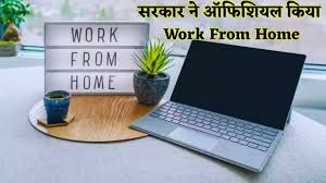 सरकार से आईटी क्षेत्र के लिए 'वर्क फ्रॉम होम' को अनिवार्य करने की मांग