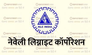   नेवेली लिग्नाइट कॉर्पोरेशन इंडिया लिमिटेड  में 75 फ्रेशर अप्रेंटिसशिप ट्रेनी के लिए आवेदन आमंत्रित