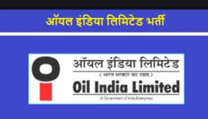  ऑयल इंडिया भर्ती 2021: 119 असिस्टेंट मैकेनिक और अन्य पदों की वेकेंसी के लिए करें आवेदन