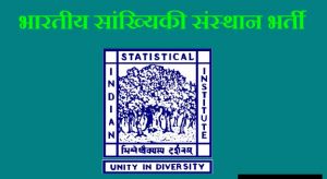  भारतीय सांख्यिकी संस्थान में इंजीनियर एवं अन्य पदों की वेकेंसी के लिए ऐसे करें आवेदन