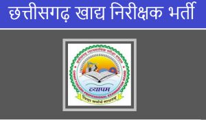  छत्तीसगढ़ में फ़ूड इंस्पेक्टर पदों की निकली भर्ती, 30 जनवरी तक कर सकते हैं आवेदन