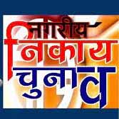 नगरीय निकाय के रिक्त पद के हुए उप निर्वाचन में उम्मीदवार धरम वर्मा विजयी नगरीय निकाय के रिक्त पद के हुए उप निर्वाचन में उम्मीदवार धरम वर्मा विजयी