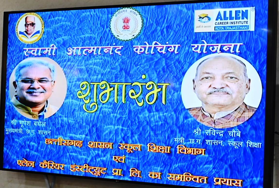 मुख्यमंत्री ने किया स्वामी आत्मानंद कोचिंग योजना का शुभारंभ मुख्यमंत्री ने किया स्वामी आत्मानंद कोचिंग योजना का शुभारंभ