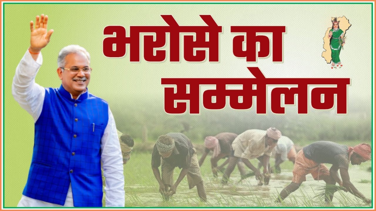 4 अक्टूबर को रायगढ़ के कोड़ातराई में भरोसे का सम्मेलन 4 अक्टूबर को रायगढ़ के कोड़ातराई में भरोसे का सम्मेलन