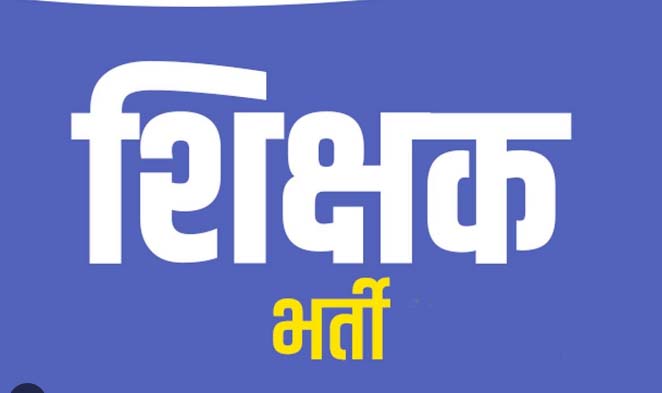 सहायक शिक्षकों को दस्तावेज सत्यापन उपरांत जारी किए जा रहे नियुक्ति पत्र सहायक शिक्षकों को दस्तावेज सत्यापन उपरांत जारी किए जा रहे नियुक्ति पत्र