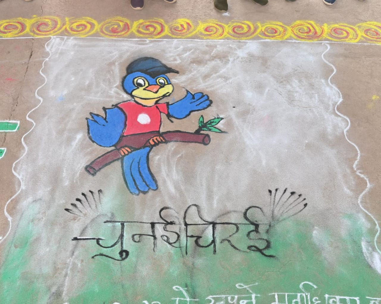 महिलाओं ने रंगोली से उकेरे चुनई चिरई, 17 नवंबर को मतदान अवश्य करे महिलाओं ने रंगोली से उकेरे चुनई चिरई, 17 नवंबर को मतदान अवश्य करे