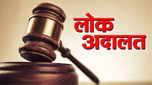 नेशनल लोक अदालत की सुनवाई 16 दिसम्बर को नेशनल लोक अदालत की सुनवाई 16 दिसम्बर को