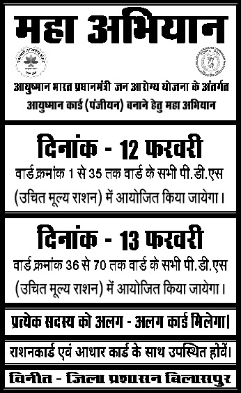 राशन दुकानों में 12- 13 फरवरी को आयुष्मान कार्ड बनाने विशेष अभियान राशन दुकानों में 12- 13 फरवरी को आयुष्मान कार्ड बनाने विशेष अभियान