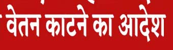 गायब डॉक्टर सहित 7 कर्मियों के एक दिन का वेतन काटने की सजा गायब डॉक्टर सहित 7 कर्मियों के एक दिन का वेतन काटने की सजा