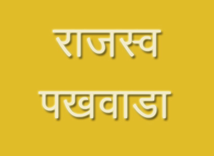20 जुलाई तक राजस्व पखवाड़ा (शिविर) का आयोजन 20 जुलाई तक राजस्व पखवाड़ा (शिविर) का आयोजन