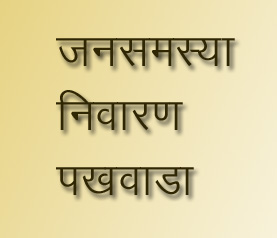 प्रदेश के सभी नगरीय निकायों में 27 जुलाई से 10 अगस्त तक जनसमस्या निवारण पखवाड़ा प्रदेश के सभी नगरीय निकायों में 27 जुलाई से 10 अगस्त तक जनसमस्या निवारण पखवाड़ा