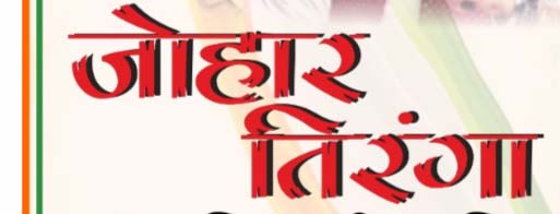 रायपुर के इंडोर स्टेडियम में 13 अगस्त को जोहार तिरंगा कार्यक्रम का होगा आयोजन रायपुर के इंडोर स्टेडियम में 13 अगस्त को जोहार तिरंगा कार्यक्रम का होगा आयोजन
