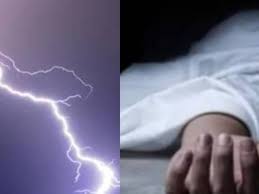 आकाशीय बिजली गिरने से तीन महिलाओं की मौत आकाशीय बिजली गिरने से तीन महिलाओं की मौत