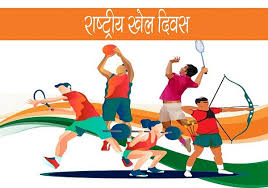राष्ट्रीय खेल दिवस के अवसर पर खेल दिवस का आयोजन 29 अगस्त को राष्ट्रीय खेल दिवस के अवसर पर खेल दिवस का आयोजन 29 अगस्त को