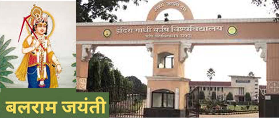 9 सितंबर को प्रदेश में बलराम जयंती - किसान दिवस मनाया जाएगा 9 सितंबर को प्रदेश में बलराम जयंती - किसान दिवस मनाया जाएगा