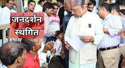 12 सितंबर को होने वाला जनदर्शन स्थगित 12 सितंबर को होने वाला जनदर्शन स्थगित