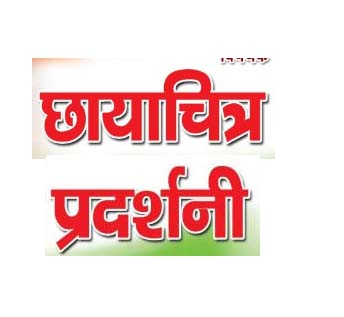 दुर्ग के राजेन्द्र पार्क चौक पर 17 सितम्बर को छायाचित्र प्रदर्शनी दुर्ग के राजेन्द्र पार्क चौक पर 17 सितम्बर को छायाचित्र प्रदर्शनी