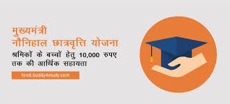 मुख्यमंत्री नौनिहाल छात्रवृत्ति योजना के लिए आवेदन 31 दिसंबर तक मुख्यमंत्री नौनिहाल छात्रवृत्ति योजना के लिए आवेदन 31 दिसंबर तक