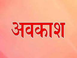 झारखण्ड एवं महाराष्ट्र के छत्तीसगढ़ में रहने वाले श्रमिक मतदाताओं को सवैतनिक अवकाश झारखण्ड एवं महाराष्ट्र के छत्तीसगढ़ में रहने वाले श्रमिक मतदाताओं को सवैतनिक अवकाश
