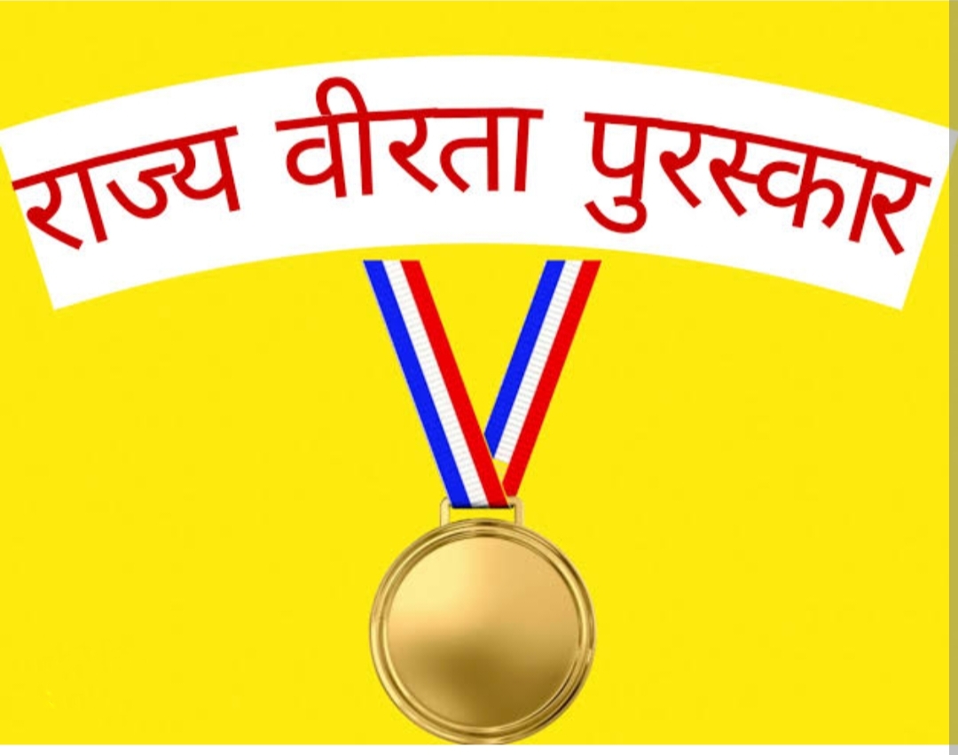 राज्य वीरता पुरस्कार के लिए आवेदन 02 जनवरी तक राज्य वीरता पुरस्कार के लिए आवेदन 02 जनवरी तक