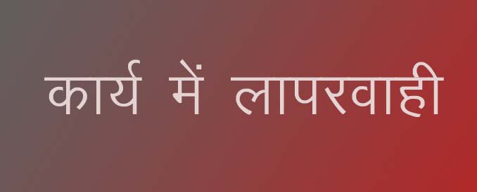 समिति प्रबंधक को धान खरीदी में लापरवाही करना पड़ा भारी, उपायुक्त द्वारा हटाये गए समिति प्रबंधक समिति प्रबंधक को धान खरीदी में लापरवाही करना पड़ा भारी, उपायुक्त द्वारा हटाये गए समिति प्रबंधक