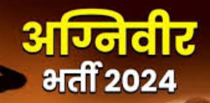 अग्निवीर भर्ती में अभ्यर्थी दौड़ के बाद मैदान में गिरकर हुआ बेहोश, तत्काल मुहैय्या कराया गया समुचित उपचार, लेकिन इलाज के दौरान हुई मृत्यु अग्निवीर भर्ती में अभ्यर्थी दौड़ के बाद मैदान में गिरकर हुआ बेहोश, तत्काल मुहैय्या कराया गया समुचित उपचार, लेकिन इलाज के दौरान हुई मृत्यु