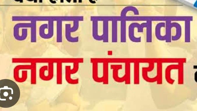 जन-आकांक्षाओं और स्थानीय रहवासियों की मांगों के अनुरूप नए नगरीय निकायों का गठन, कस्बों में विकसित होंगी शहरी सुविधाएं जन-आकांक्षाओं और स्थानीय रहवासियों की मांगों के अनुरूप नए नगरीय निकायों का गठन, कस्बों में विकसित होंगी शहरी सुविधाएं