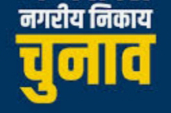 दुर्ग नगरपालिका के आम/उप निर्वाचन 2024 के संचालन हेतु प्रेक्षक नियुक्त दुर्ग नगरपालिका के आम/उप निर्वाचन 2024 के संचालन हेतु प्रेक्षक नियुक्त
