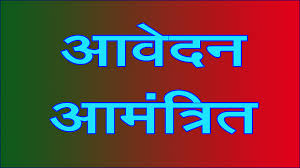 विभिन्न संविदा पदों पर भर्ती हेतु आवेदन 25 जनवरी तक विभिन्न संविदा पदों पर भर्ती हेतु आवेदन 25 जनवरी तक