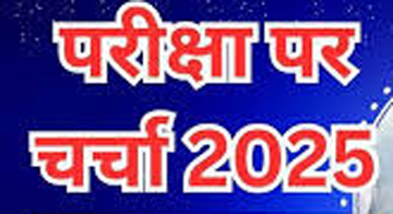 परीक्षा पर संवाद कार्यक्रम के लिए पंजीयन की अंतिम तिथि 14 जनवरी 2025 परीक्षा पर संवाद कार्यक्रम के लिए पंजीयन की अंतिम तिथि 14 जनवरी 2025