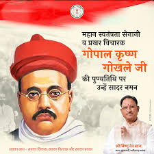मुख्यमंत्री श्री विष्णुदेव साय ने श्री गोपाल कृष्ण गोखले की पुण्यतिथि पर उन्हें किया नमन मुख्यमंत्री श्री विष्णुदेव साय ने श्री गोपाल कृष्ण गोखले की पुण्यतिथि पर उन्हें किया नमन
