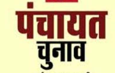 जिला पंचायत के अध्यक्ष और उपाध्यक्ष का चुनाव एवं प्रथम सम्मिलन की तिथि निर्धारित जिला पंचायत के अध्यक्ष और उपाध्यक्ष का चुनाव एवं प्रथम सम्मिलन की तिथि निर्धारित