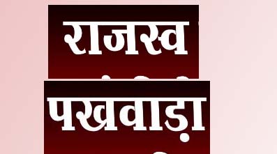 राजस्व पखवाड़ा का आयोजन तीन चरणों में राजस्व पखवाड़ा का आयोजन तीन चरणों में