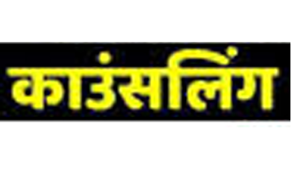 राष्ट्रीय स्वास्थ्य मिशन के संविदा पदों पर अनंतिम चयनित अभ्यर्थियों की काउंसलिंग 28 को राष्ट्रीय स्वास्थ्य मिशन के संविदा पदों पर अनंतिम चयनित अभ्यर्थियों की काउंसलिंग 28 को
