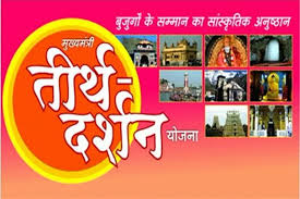 मुख्यमंत्री तीर्थ दर्शन योजना, आवेदन 13 अप्रैल तक मुख्यमंत्री तीर्थ दर्शन योजना, आवेदन 13 अप्रैल तक