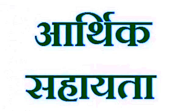 मृतक के परिजन को मिली आर्थिक सहायता मृतक के परिजन को मिली आर्थिक सहायता