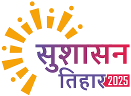 सुशासन तिहार के तीसरे चरण के शुभारंभ पर क्विज-प्रश्नोत्तरी प्रतियोगिता,सांस्कृतिक कार्यक्रम 07 मई को सुशासन तिहार के तीसरे चरण के शुभारंभ पर क्विज-प्रश्नोत्तरी प्रतियोगिता,सांस्कृतिक कार्यक्रम 07 मई को