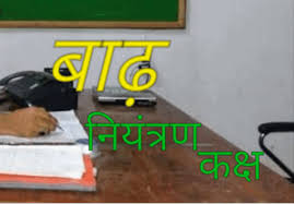 जिला कार्यालय में बाढ़ नियंत्रण कक्ष स्थापित जिला कार्यालय में बाढ़ नियंत्रण कक्ष स्थापित