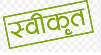 विकास कार्य हेतु 13.50 लाख रूपए की प्रशासकीय स्वीकृति विकास कार्य हेतु 13.50 लाख रूपए की प्रशासकीय स्वीकृति