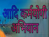 आदि कर्मयोगी अभियान अंतर्गत जिले के चयनित ग्रामों में कार्ययोजना बनाने तिथि निर्धारित आदि कर्मयोगी अभियान अंतर्गत जिले के चयनित ग्रामों में कार्ययोजना बनाने तिथि निर्धारित