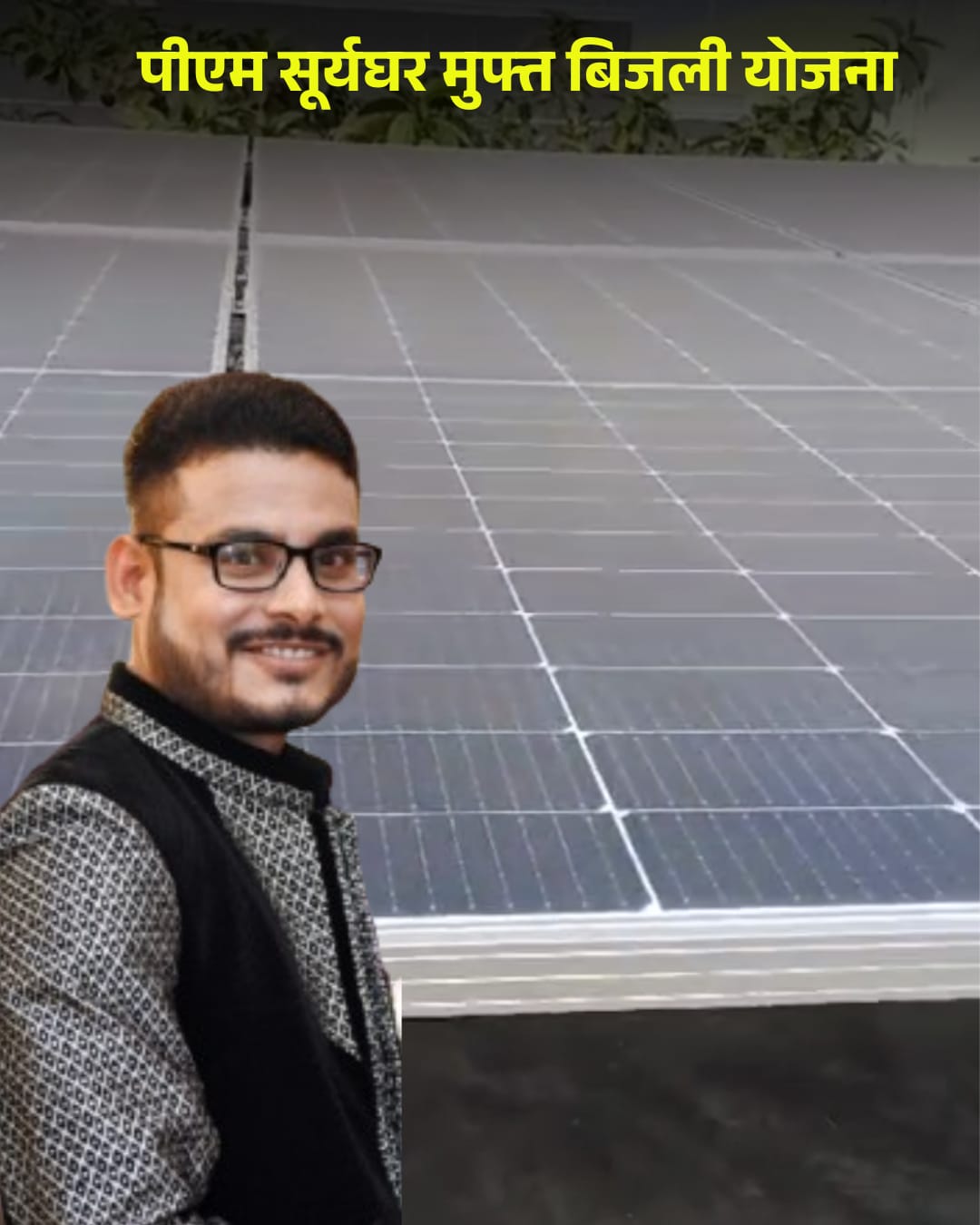 प्रधानमंत्री सूर्यघर मुफ्त बिजली योजना से सत्येंद्र के बिजली बिल की चिंता हुई दूर, पिछले 8 महीने से बिल जीरो प्रधानमंत्री सूर्यघर मुफ्त बिजली योजना से सत्येंद्र के बिजली बिल की चिंता हुई दूर, पिछले 8 महीने से बिल जीरो