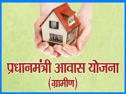 प्रधानमंत्री आवास योजना ग्रामीण : अपात्र हितग्राहियों के नाम सूची से विलोपित करने से पूर्व दावा-आपत्ति आमंत्रित प्रधानमंत्री आवास योजना ग्रामीण : अपात्र हितग्राहियों के नाम सूची से विलोपित करने से पूर्व दावा-आपत्ति आमंत्रित