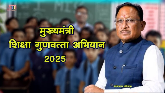 शिक्षा में सुधार की पहल-मुख्यमंत्री शिक्षा गुणवत्ता अभियान के लिए नोडल अधिकारी नियुक्त शिक्षा में सुधार की पहल-मुख्यमंत्री शिक्षा गुणवत्ता अभियान के लिए नोडल अधिकारी नियुक्त