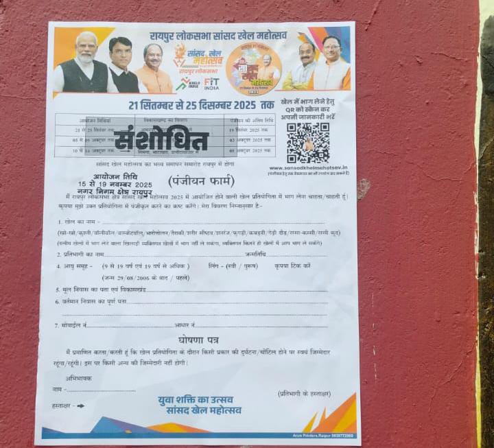 नगर निगम रायपुर द्वारा रायपुर लोकसभा सांसद खेल महोत्सव के रायपुर में 15 से 19 नवंबर 2025 के आयोजन की नागरिकों को जानकारी देने प्रमुख स्थानों पर बार कोड स्टीकर लगाया जा रहा नगर निगम रायपुर द्वारा रायपुर लोकसभा सांसद खेल महोत्सव के रायपुर में 15 से 19 नवंबर 2025 के आयोजन की नागरिकों को जानकारी देने प्रमुख स्थानों पर बार कोड स्टीकर लगाया जा रहा